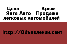  › Цена ­ 160 000 - Крым, Ялта Авто » Продажа легковых автомобилей   